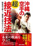 沖縄空手の超接近技法