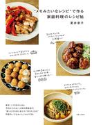 “メモみたいなレシピ”で作る家庭料理のレシピ帖