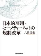 日本的雇用・セーフティーネットの規制改革(日本経済新聞出版)