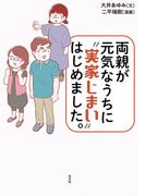 両親が元気なうちに“実家じまい”はじめました。