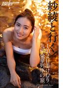 紗綾と行く！１泊２日湯けむり九州豪華列車の旅(週刊ポストデジタル写真集)