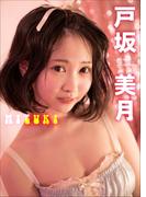 戸坂美月　MIZUKI(スピ/サン グラビアフォトブック)
