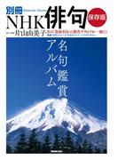 別冊ＮＨＫ俳句　保存版　名句鑑賞アルバム