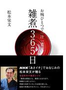 お椀ひとつで一汁一菜　雑煮３６５日