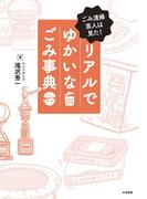 ごみ清掃芸人は見た！ リアルでゆかいなごみ事典