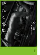 眠れる美男(文春e-book)