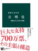 公明党　創価学会と50年の軌跡(中公新書)
