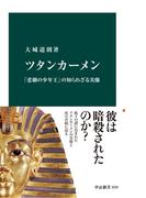 ツタンカーメン　「悲劇の少年王」の知られざる実像(中公新書)
