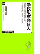 学校改革請負人 横浜市立南高附属中が「公立の星」になった理由(中公新書ラクレ)