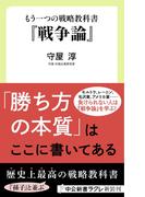 もう一つの戦略教科書　『戦争論』(中公新書ラクレ)