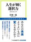 人生が輝く選択力　意思決定入門(中公新書ラクレ)