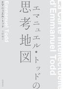 エマニュエル・トッドの思考地図