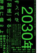 2030年：すべてが「加速」する世界に備えよ