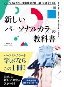 パーソナルカラー実務検定２級・１級　公式テキスト　新しいパーソナルカラーの教科書