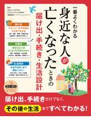 一番よくわかる 身近な人が亡くなったときの届け出・手続き・生活設計