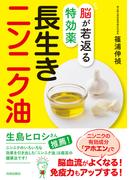 脳が若返る特効薬　長生きニンニク油
