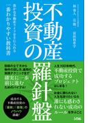 不動産投資の羅針盤豊かな不動産ライフを手に入れる一番わかりやすい教科書