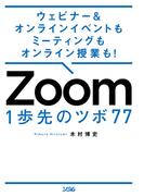 ウェビナー&オンラインイベントもミーティングもオンライン授業も！ Zoom 1歩先のツボ 77