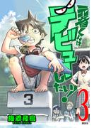 元音くんはデビューしたい！（３）
