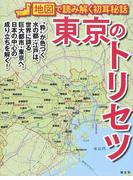 東京のトリセツ １ （地図で読み解く初耳秘話）
