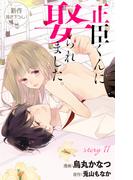 Love Jossie　正臣くんに娶られました。　story11(Love Jossie)