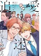 愛は迷い追いかけるものだろ(集英社君恋コミックスDIGITAL)