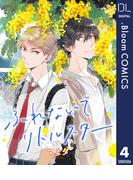 【単話売】ふれないでリトルスター 4(ドットブルームコミックスDIGITAL)