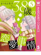 38歳の恋愛事情 5 結婚編(マーガレットコミックスDIGITAL)