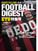 ＧＩＡＮＴ　ＫＩＬＬＩＮＧ公式コミックガイド　　フットボールダイジェスト　ＥＴＵ特集号