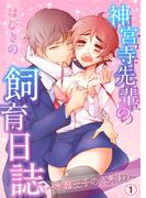 神宮寺先輩の飼育日誌～学園王子のドS調教～【分冊版】（1）(IVY!)