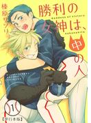 勝利の女神は、中の人【単行本版】1巻(REX!)