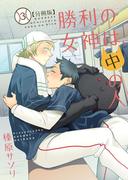 勝利の女神は、中の人【分冊版】（3）(REX!)