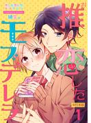 推しに恋したモブデレラ【単行本版】1巻(REX!)