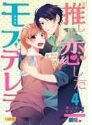 推しに恋したモブデレラ【分冊版】（4）(REX!)