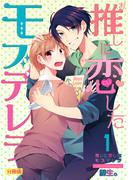 推しに恋したモブデレラ【分冊版】（1）(REX!)