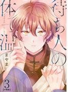 待ち人の体温 【分冊版】（3）(REX!)