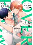 劣情オーバーフロー～親友以上、彼氏未満～【分冊版】（2）(REX!)