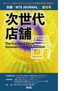 次世代店舗 創刊号
