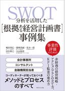 SWOT分析を活用した【根拠ある経営計画書】事例集
