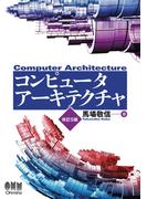 コンピュータアーキテクチャ （改訂5版）