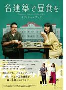 名建築で昼食を　オフィシャルブック
