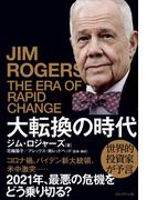 大転換の時代