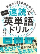1日10分速読で英単語ドリル