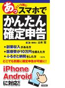 あっという間にスマホでかんたん確定申告