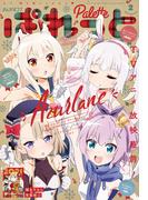 まんが4コマぱれっと  2021年2月号(まんが4コマぱれっと)