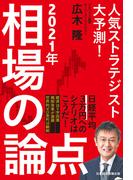 人気ストラテジスト大予測！　2021年相場の論点(日本経済新聞出版)