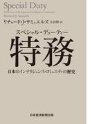 特務(スペシャル・デューティー) 日本のインテリジェンス・コミュニティの歴史(日本経済新聞出版)