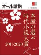 本屋が選ぶ時代小説大賞2011～2020【文春e-Books】(文春e-book)