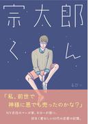宗太郎くん(コルクスタジオ)