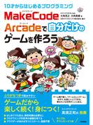 10才からはじめるプログラミング　MakeCode Arcadeで自分だけのゲームを作ろう